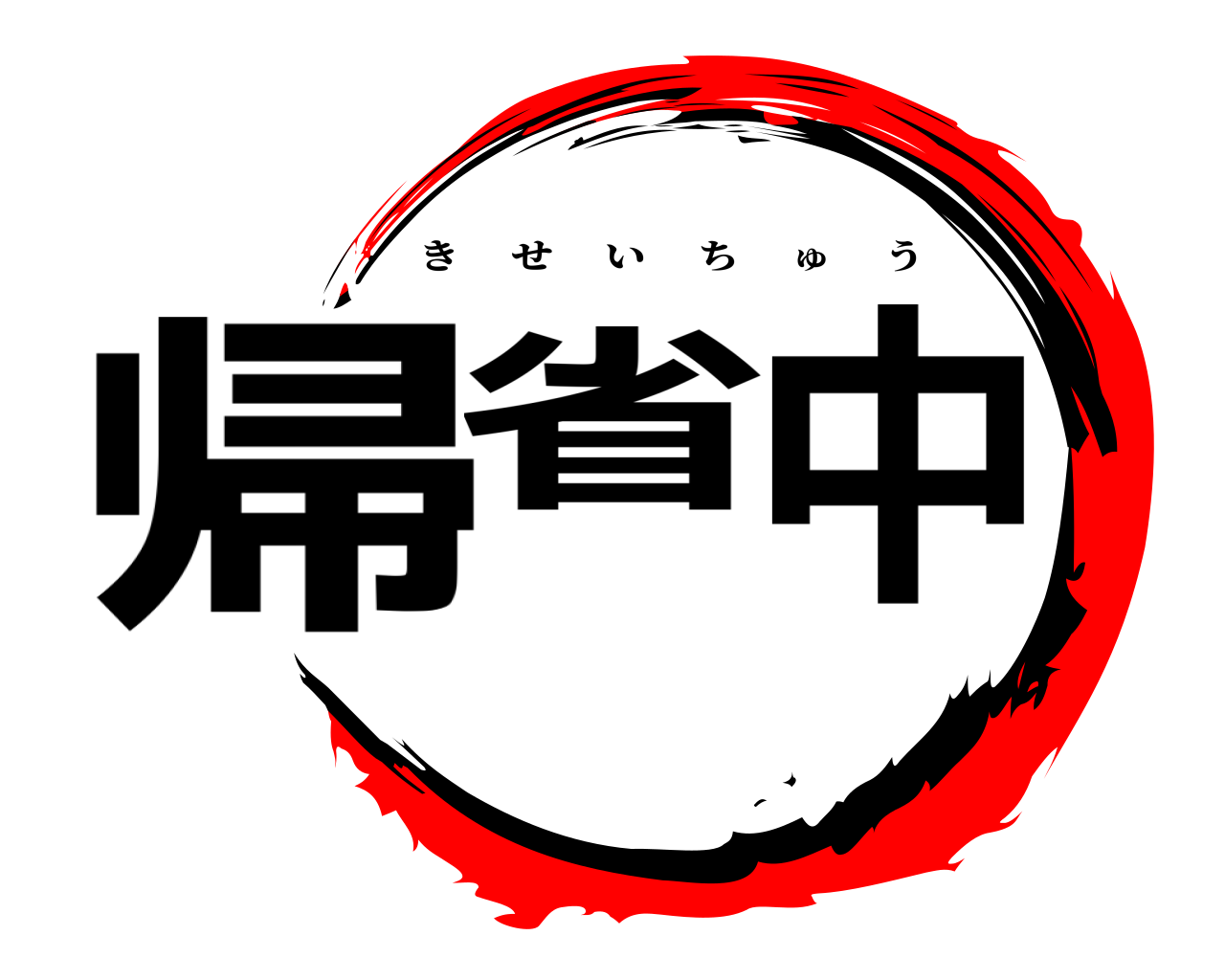 帰省 中 きせいちゅう