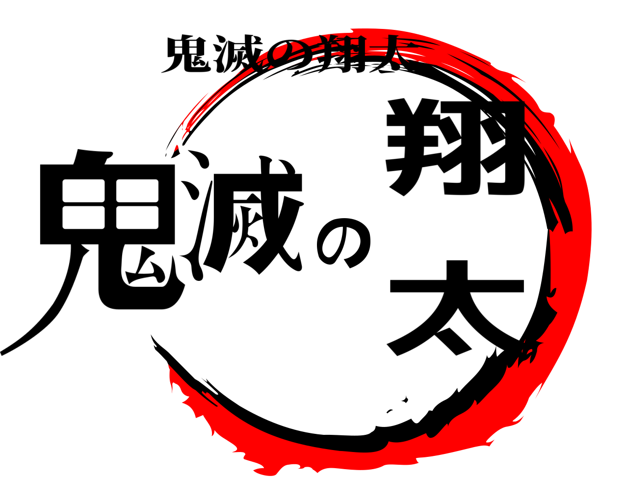 鬼滅の翔太 鬼滅の翔太