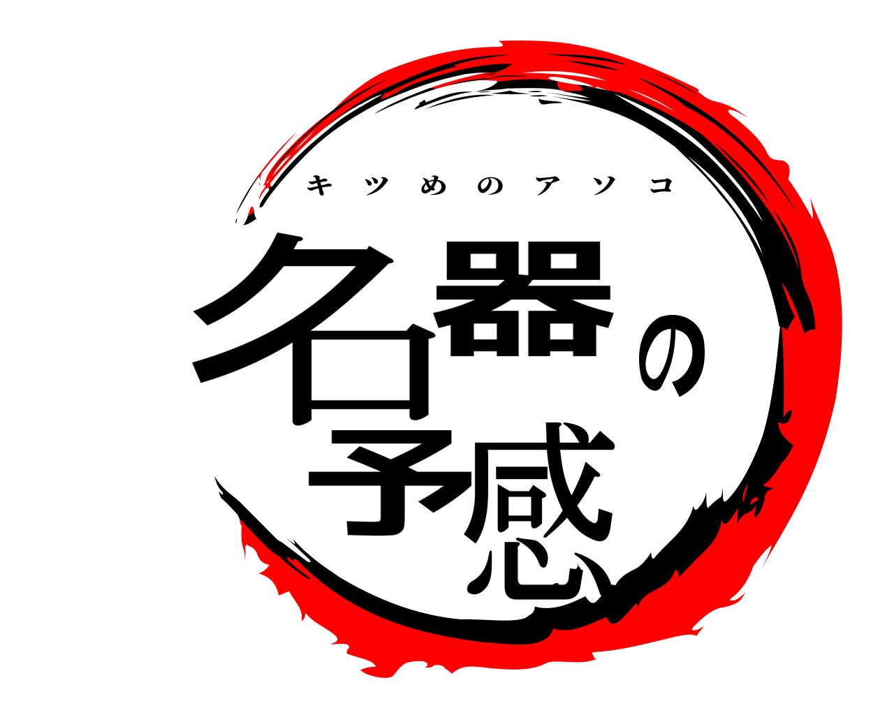 名器の予感 キツめのアソコ