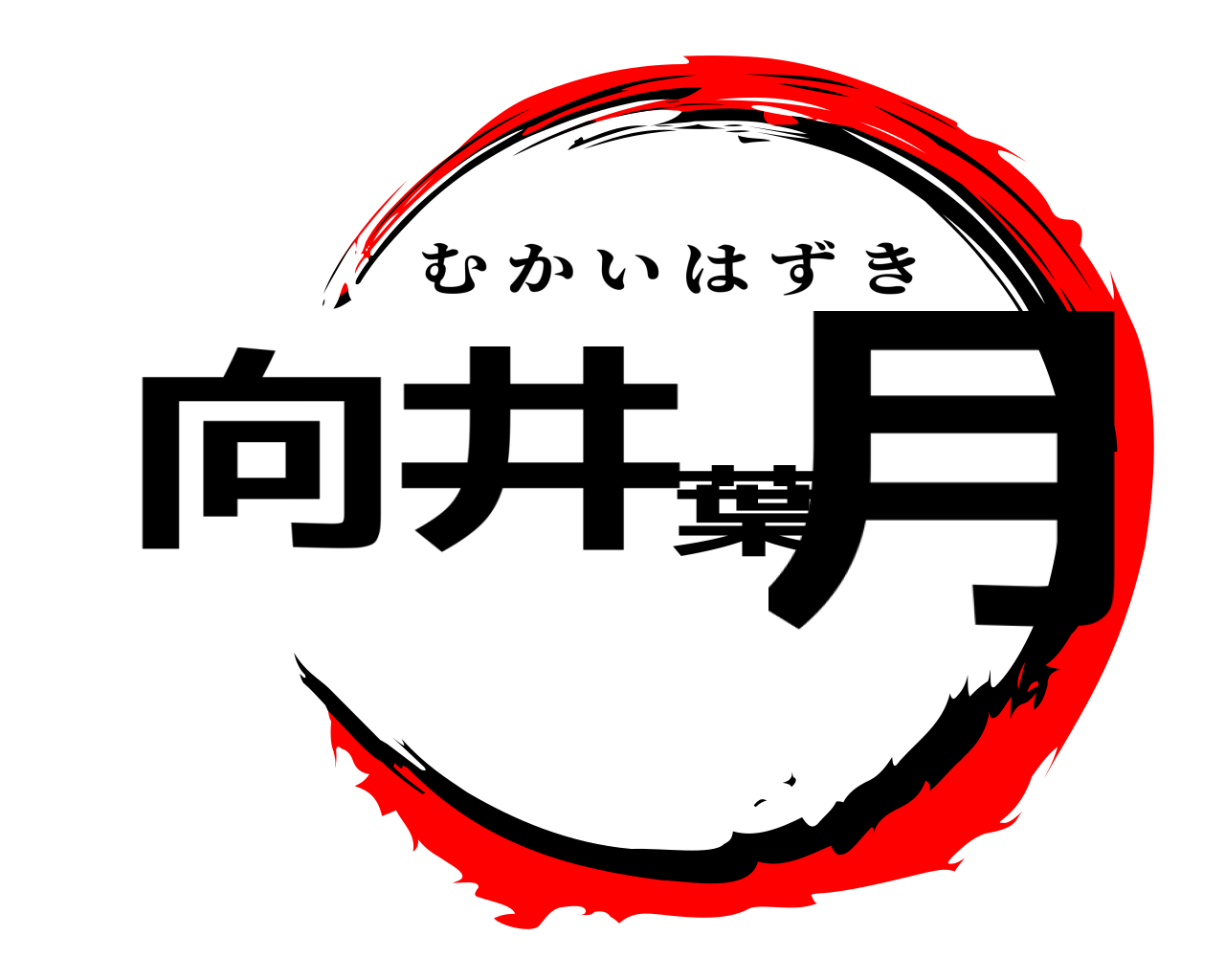 向井葉月 むかいはずき