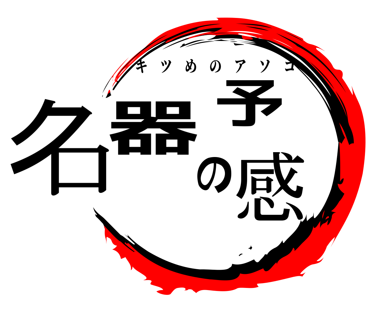 名器の予感 キツめのアソコ