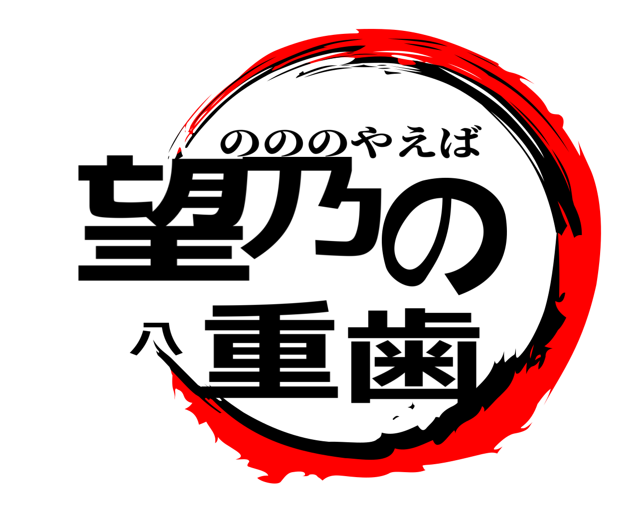望乃の八重歯 のののやえば