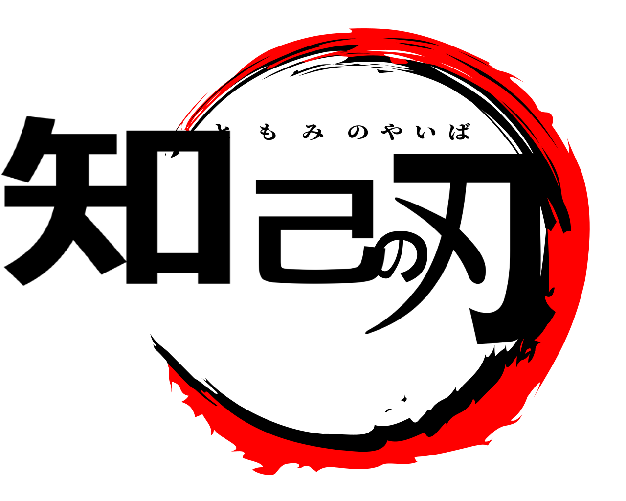 知己の刃 ともみのやいば