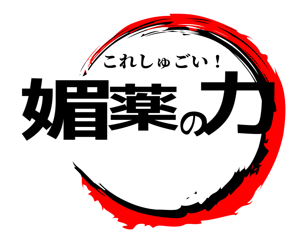 媚薬の力 これしゅごい！