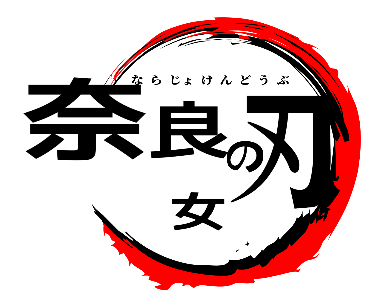 奈良女の刃 ならじょけんどうぶ