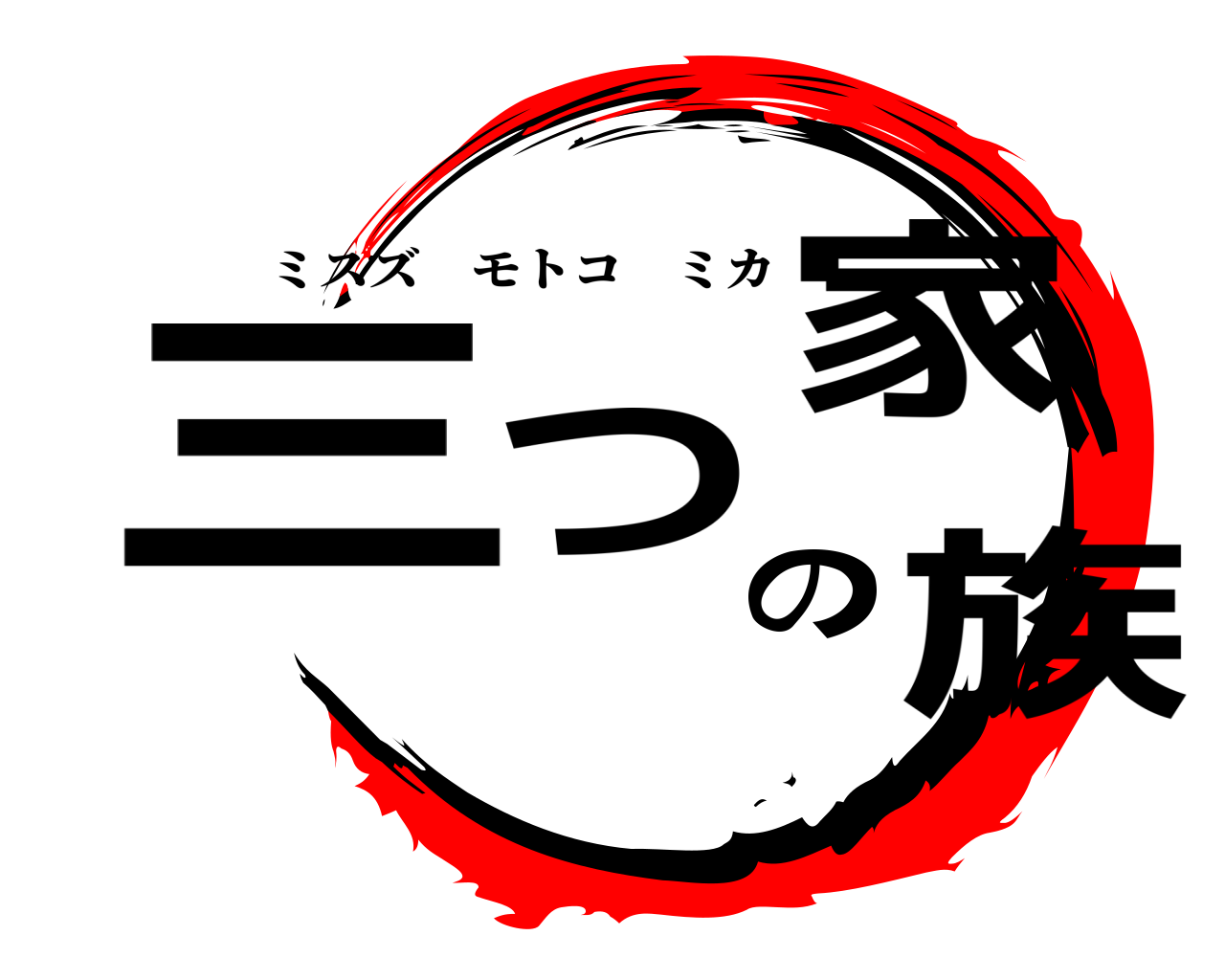 三つの家族 ミスズモトコミカ