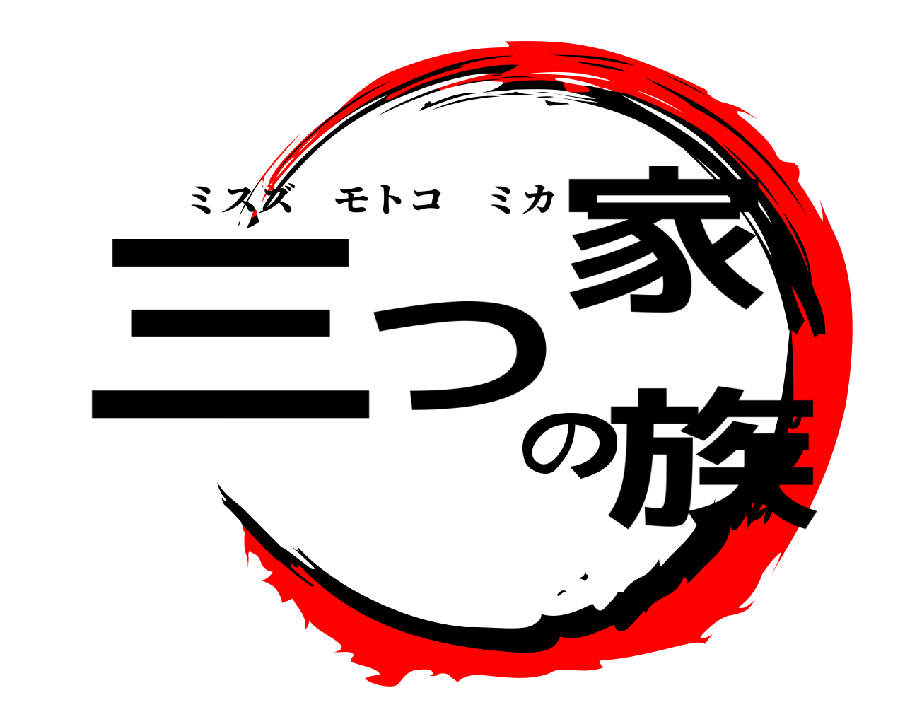 三つの家族 ミスズモトコミカ