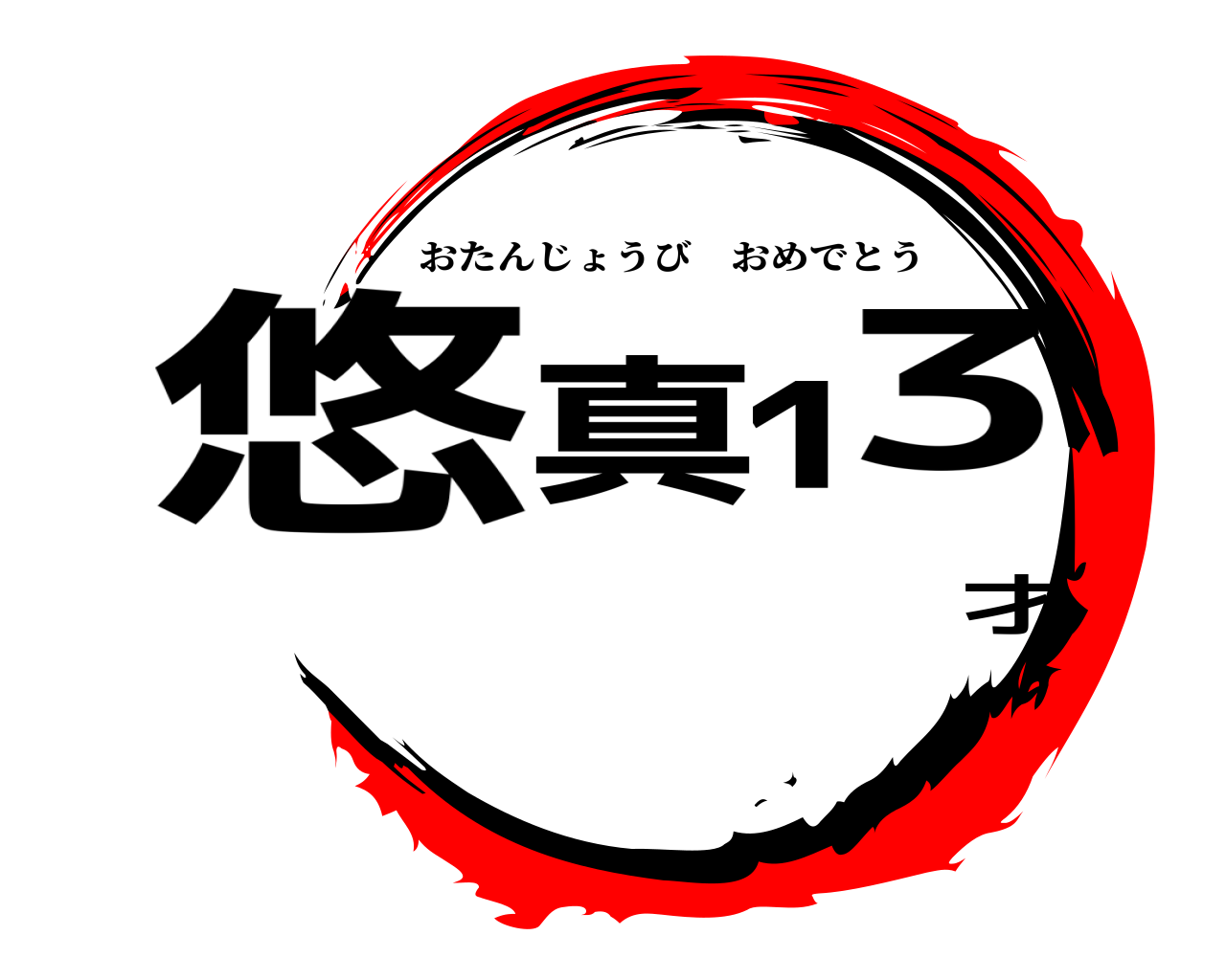 悠真13才 おたんじょうびおめでとう