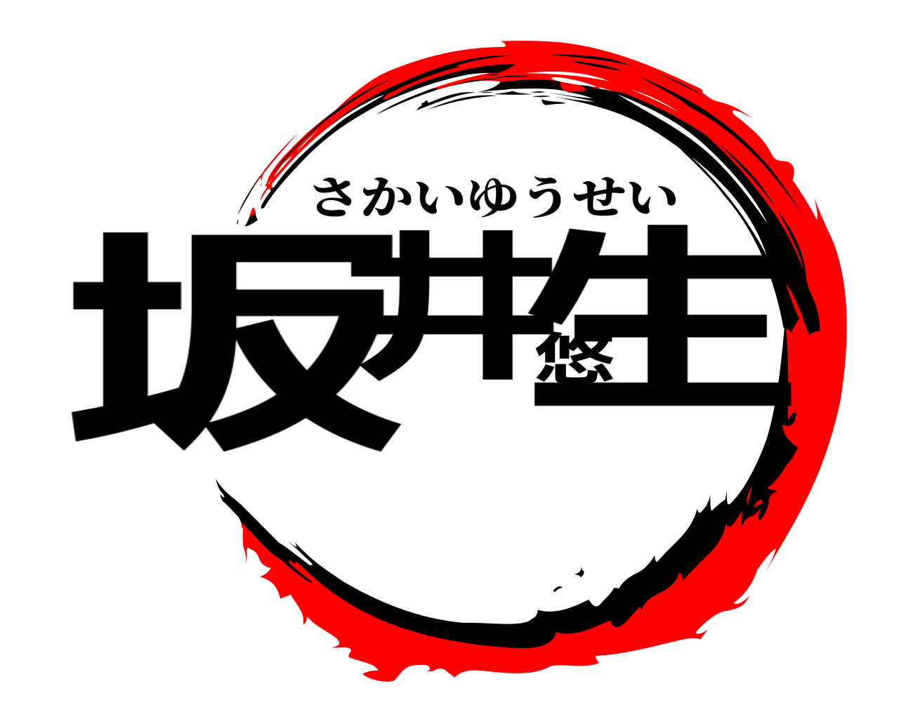 坂井悠生 さかいゆうせい