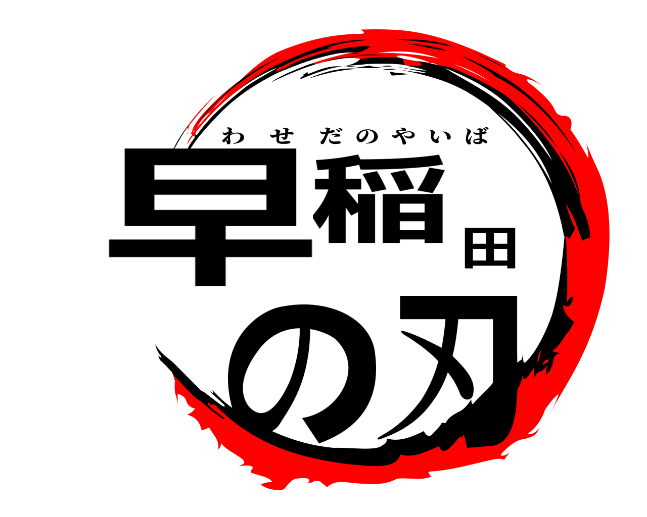 早稲田の刃 わせだのやいば