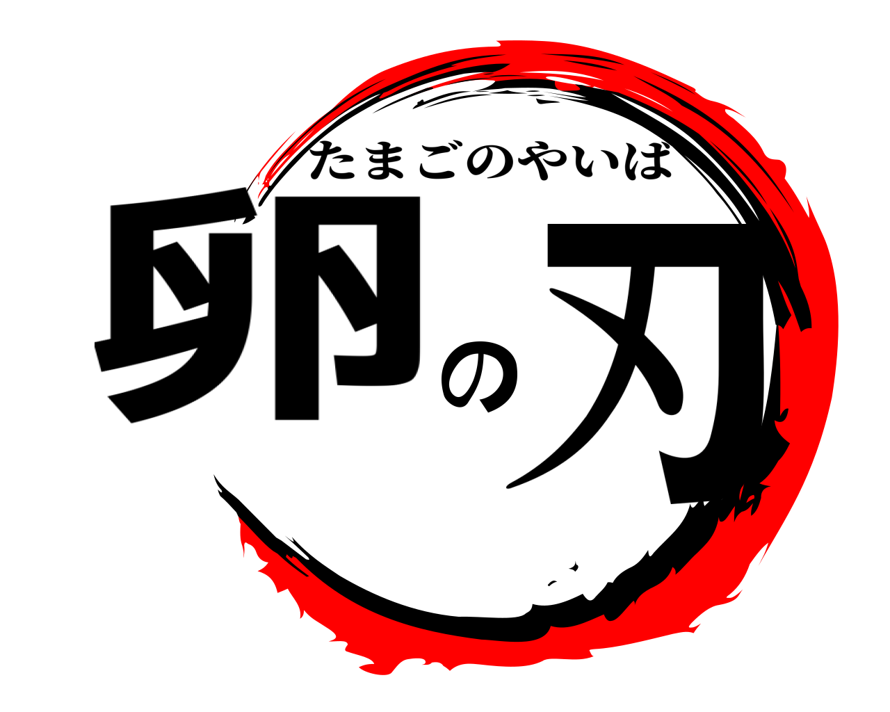 卵の刃 たまごのやいば