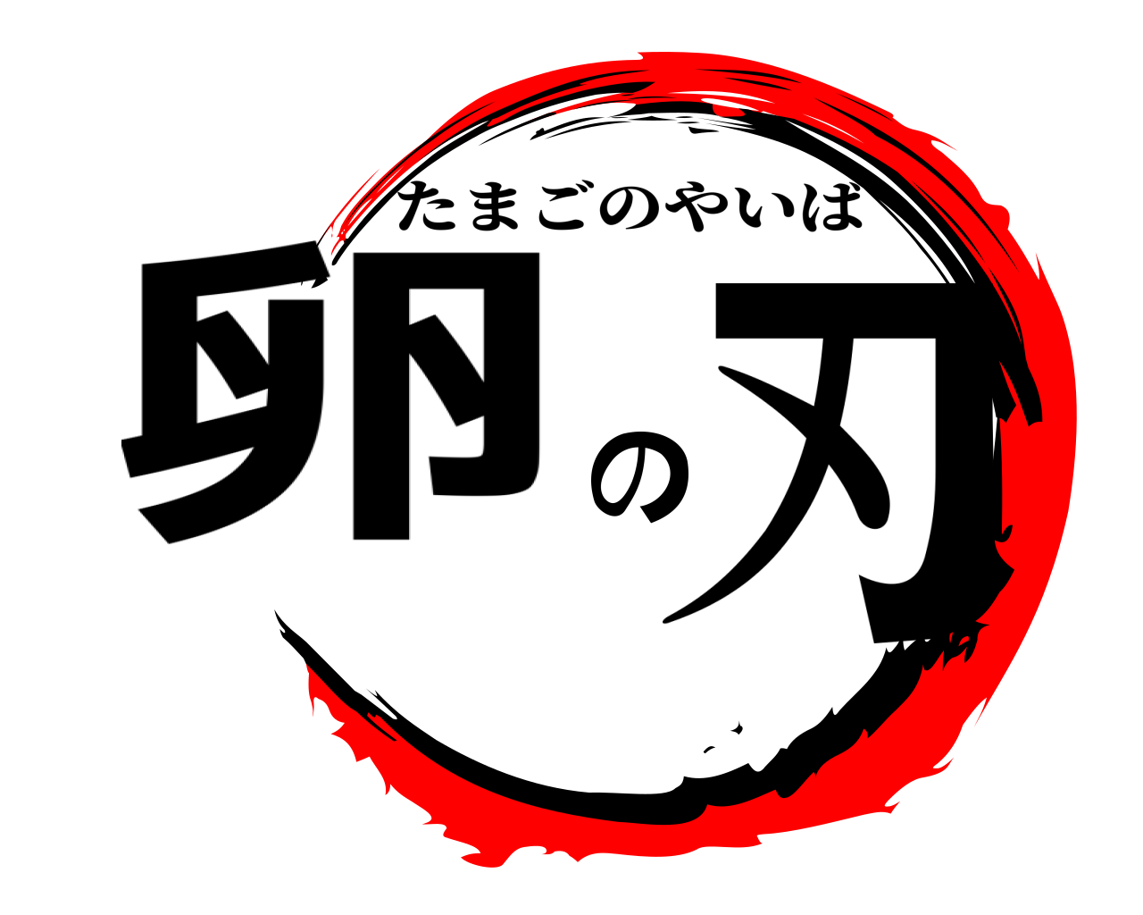 卵の刃 たまごのやいば
