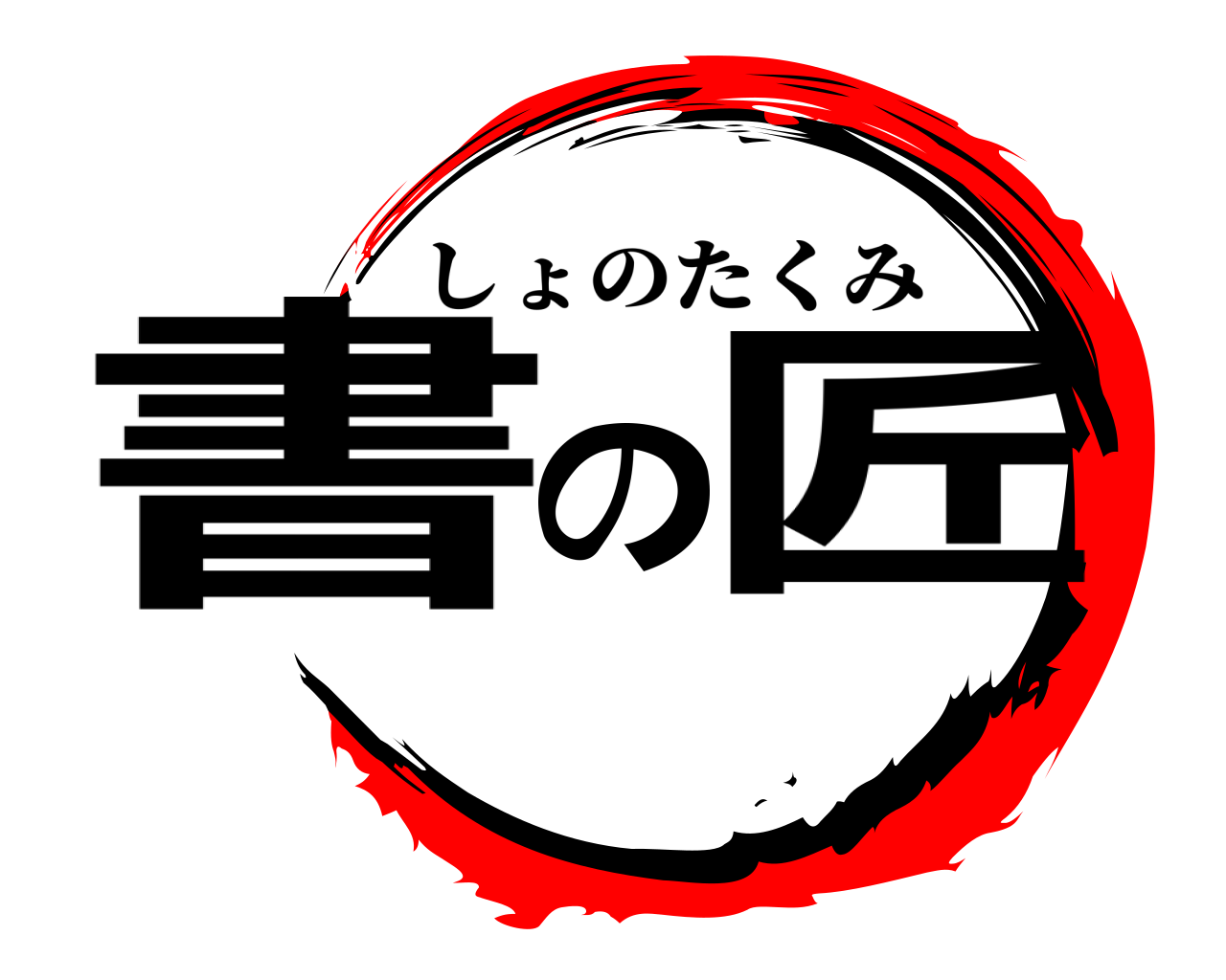 書の匠 しょのたくみ