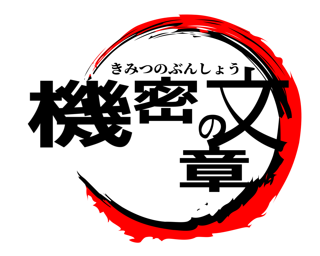 機密の文章 きみつのぶんしょう