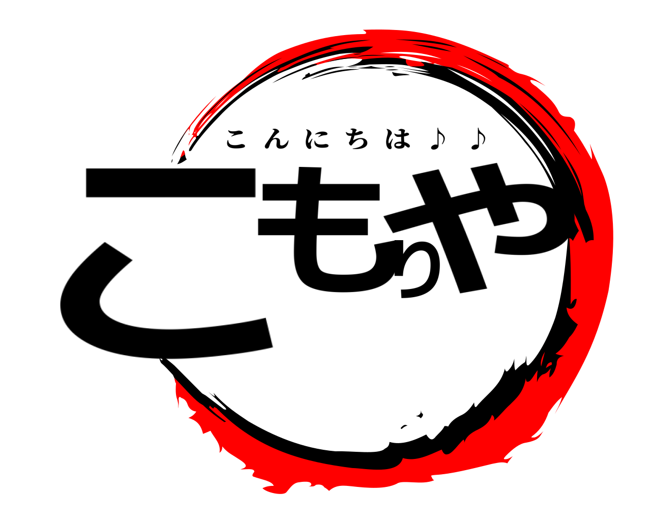 こもりや こんにちは  ♪  ♪