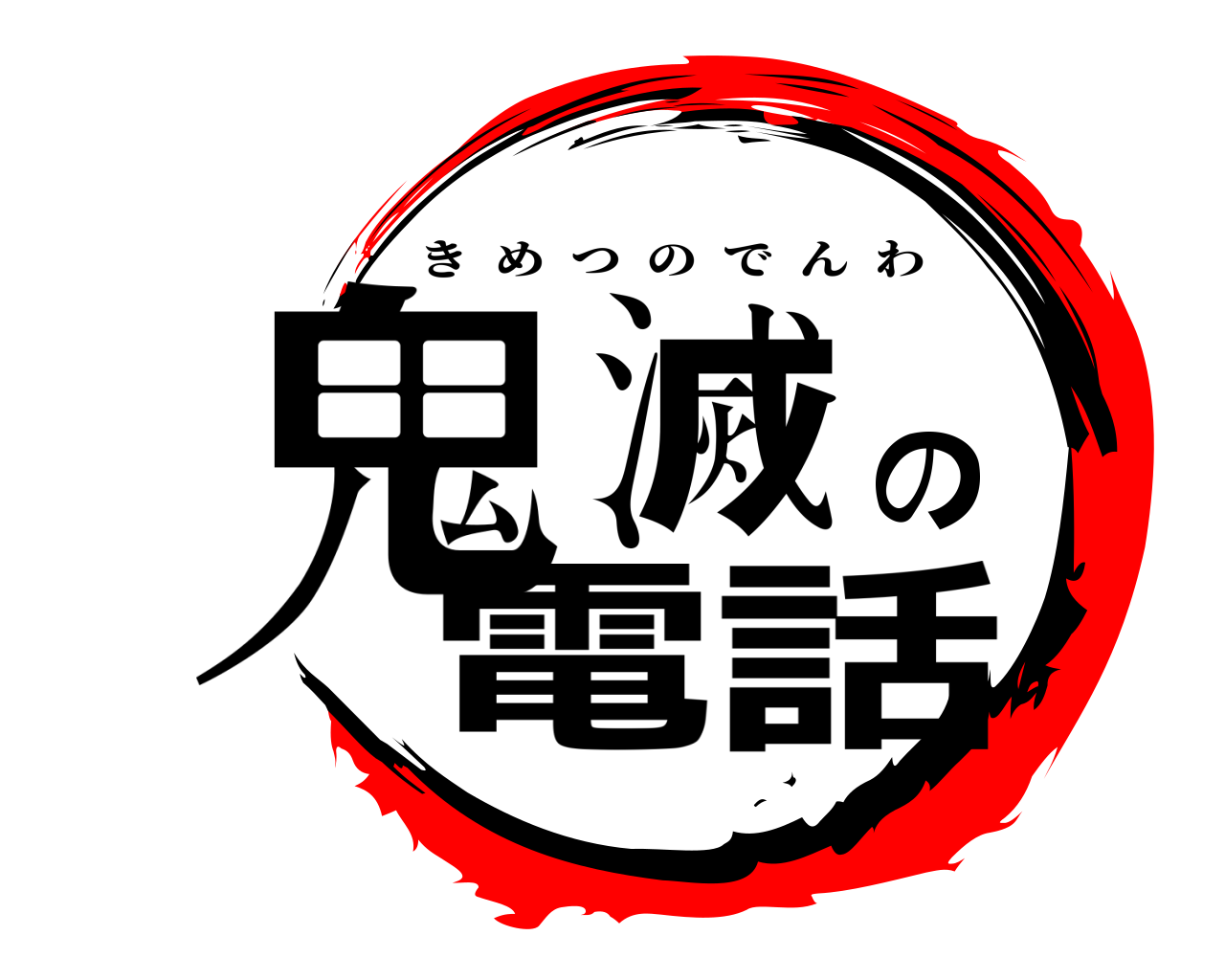 鬼滅の刃ロゴジェネレーター 作成結果