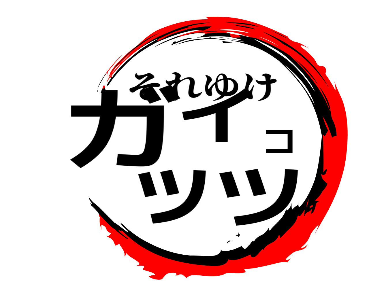 ガイコッツ それゆけ