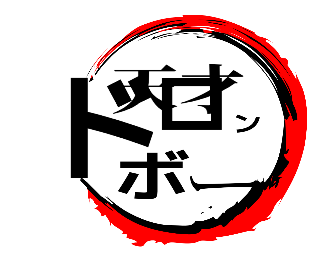 ドロンボー 天才