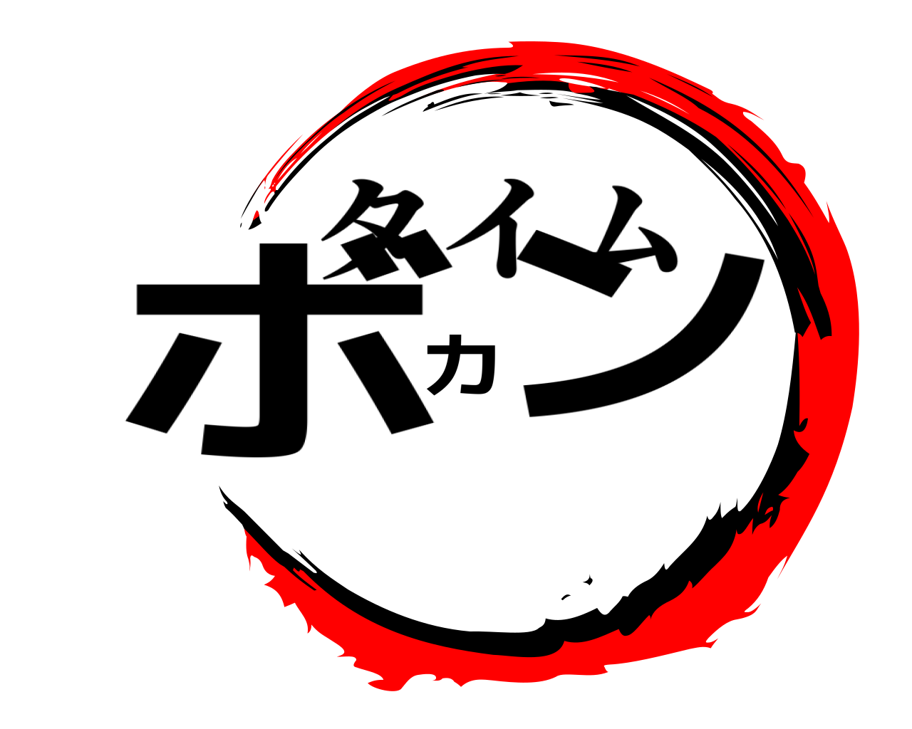 ボカン タイム