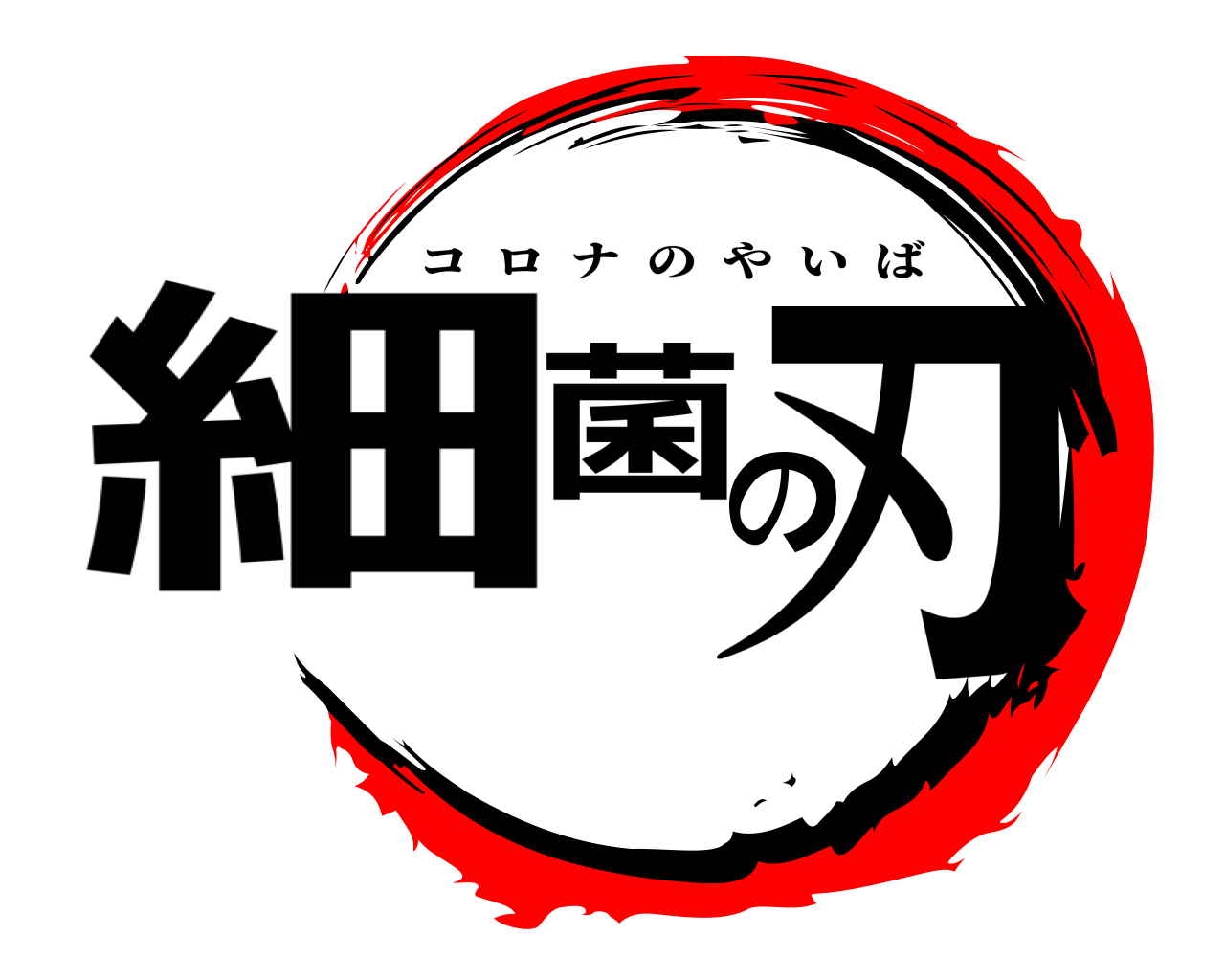 細菌の刃 コロナのやいば