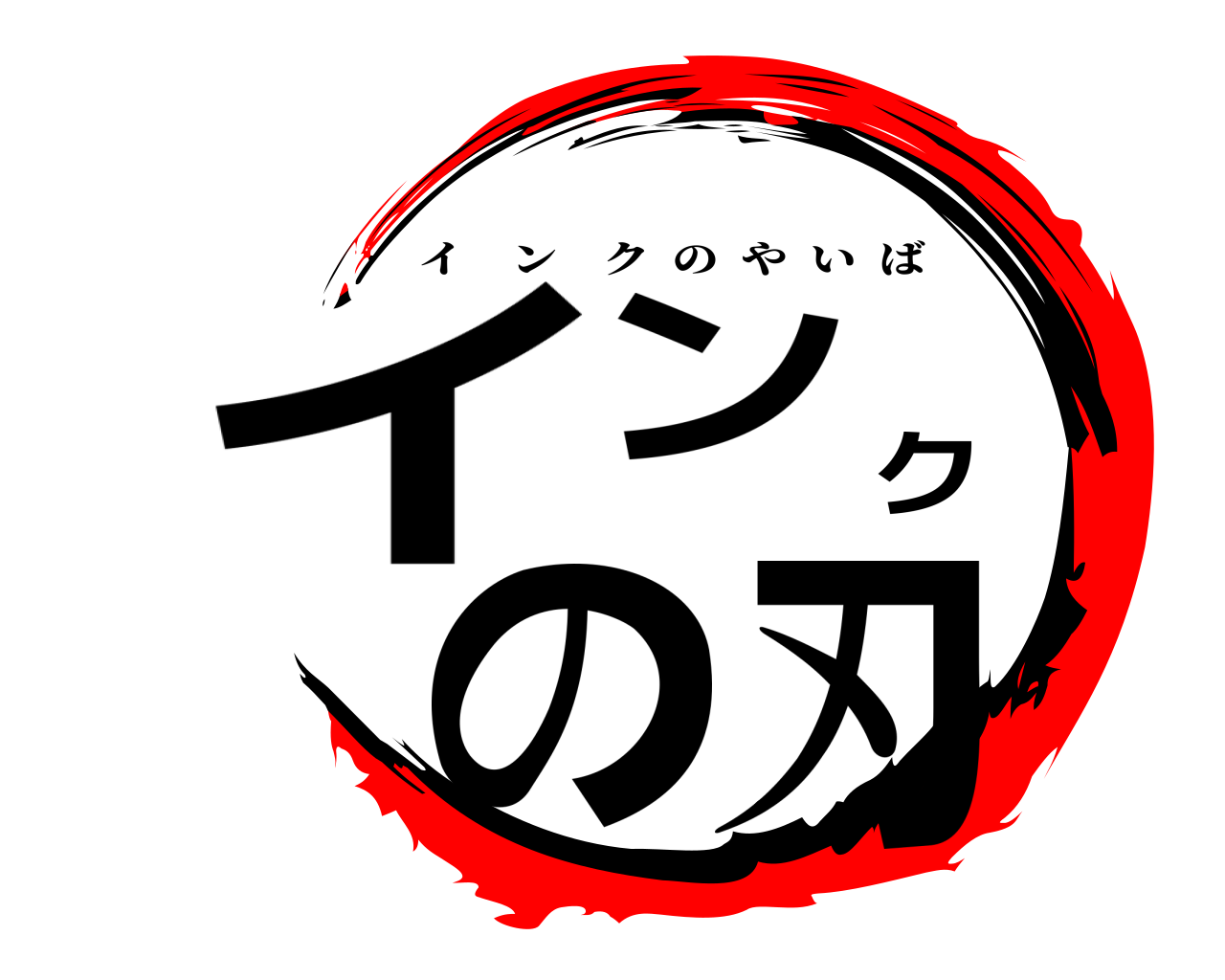 インクの刃 インクのやいば