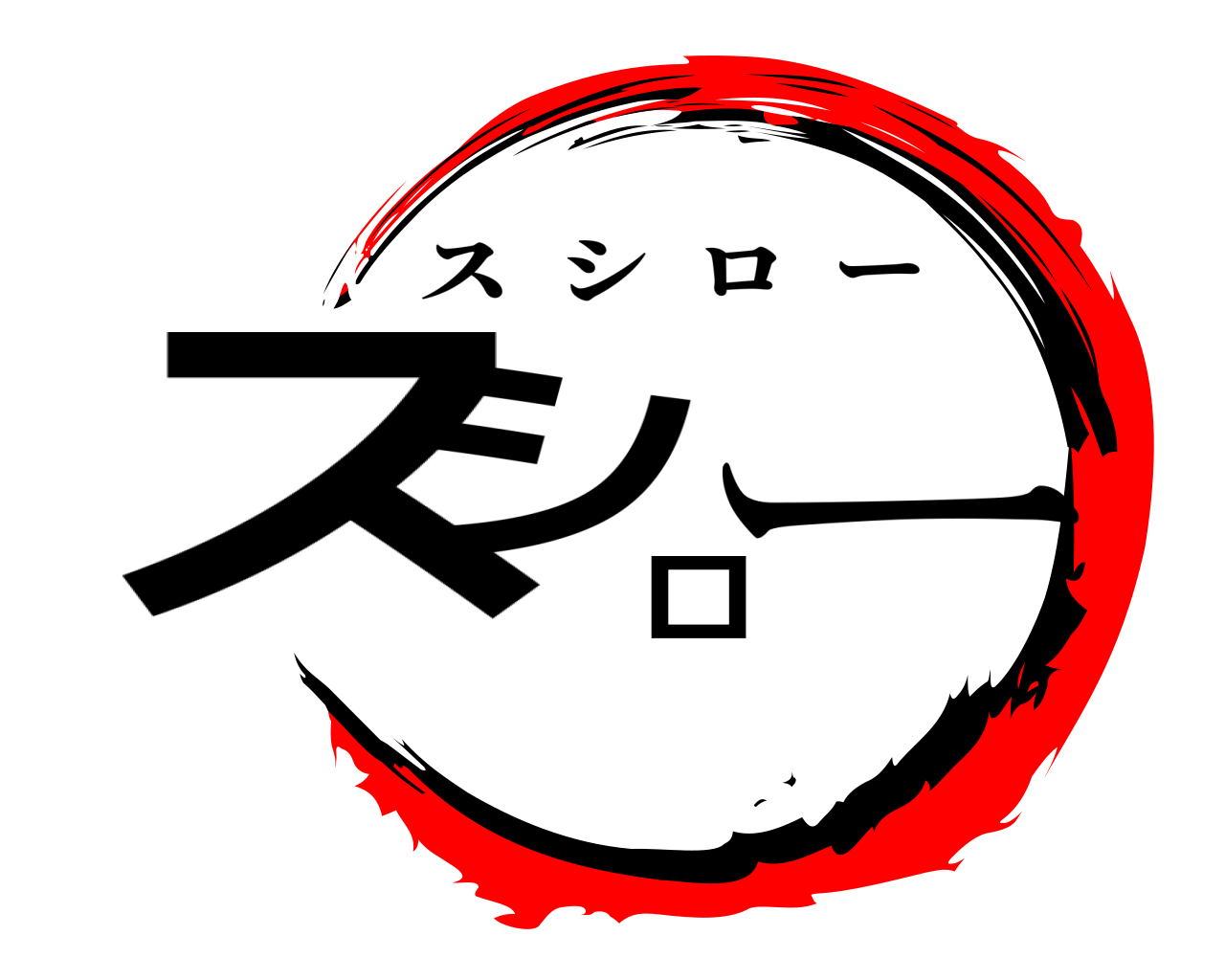 スシロー スシロー