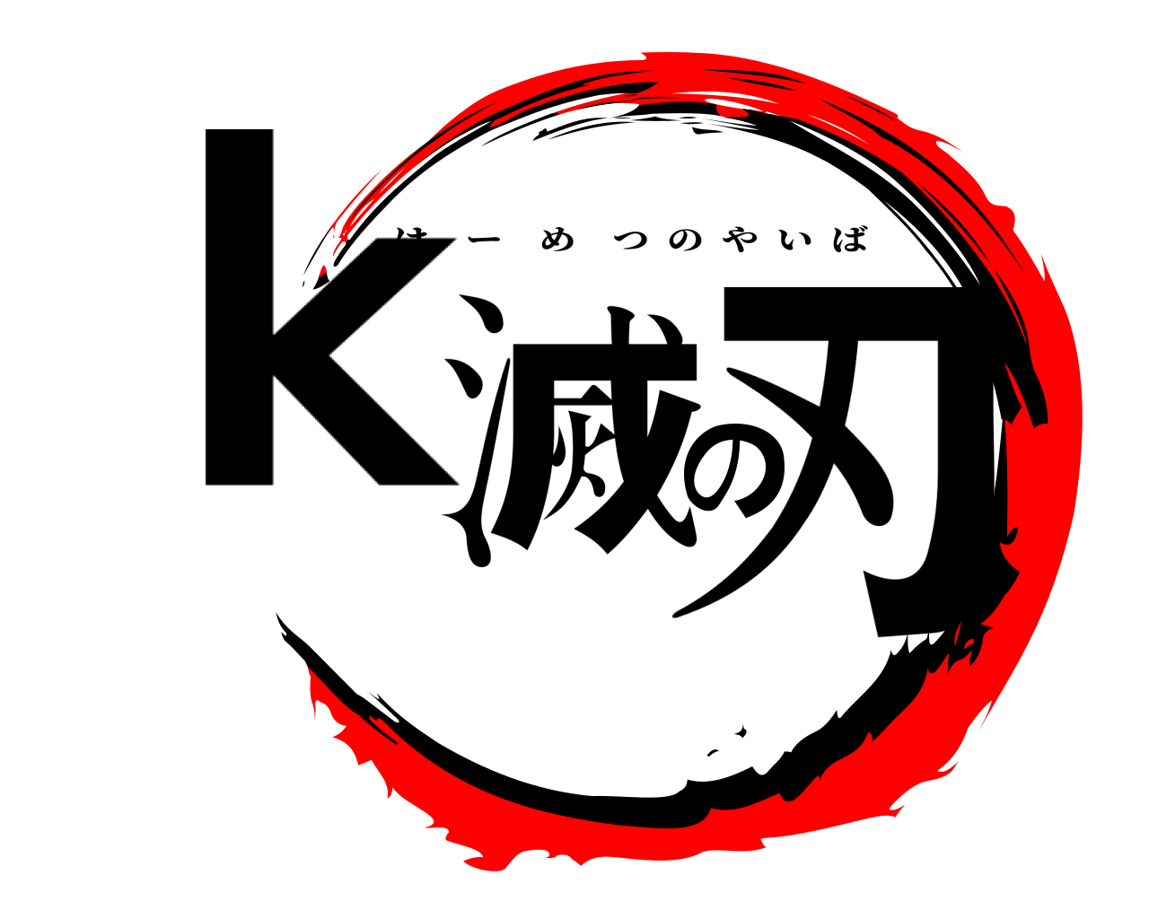 k滅の刃 けーめつのやいば