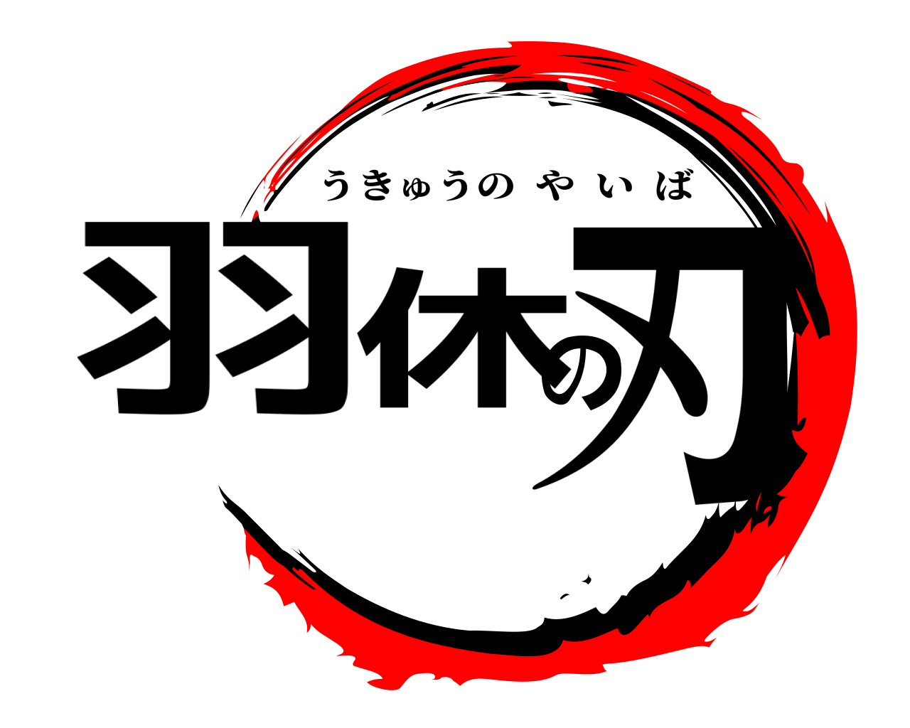 羽休の刃 うきゅうのやいば