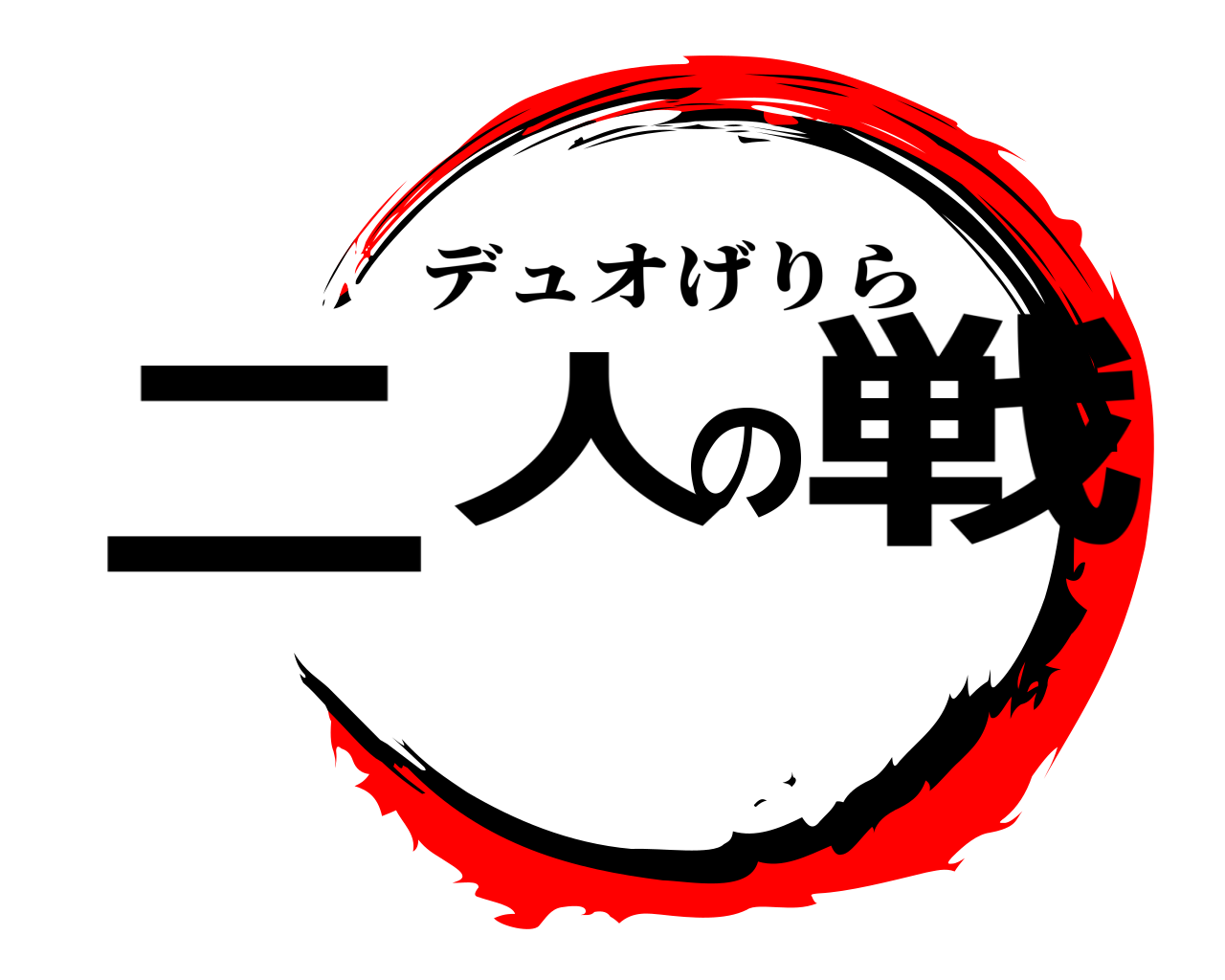 二人の戦 デュオげりら