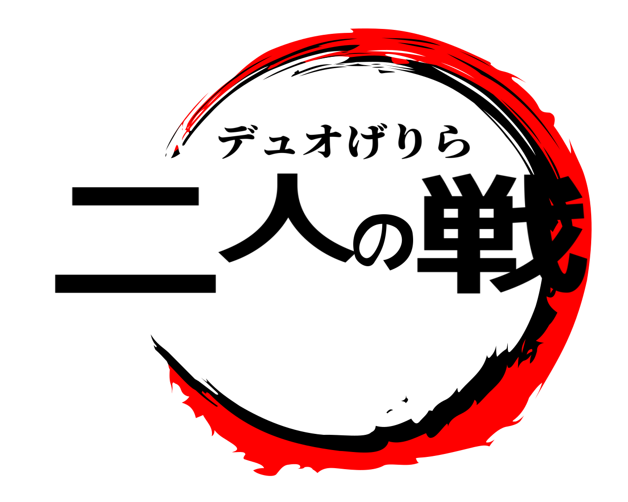 二人の戦 デュオげりら
