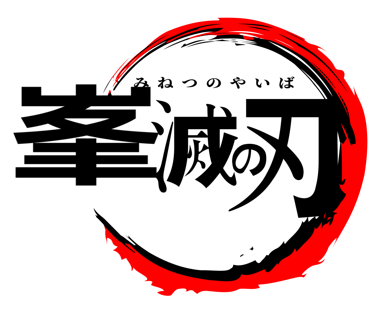 峯滅の刃 みねつのやいば