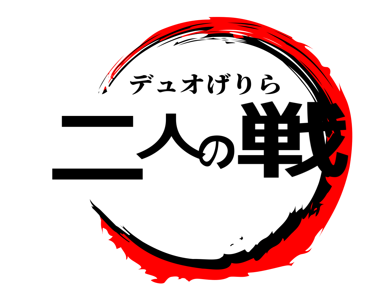 二人の戦 デュオげりら