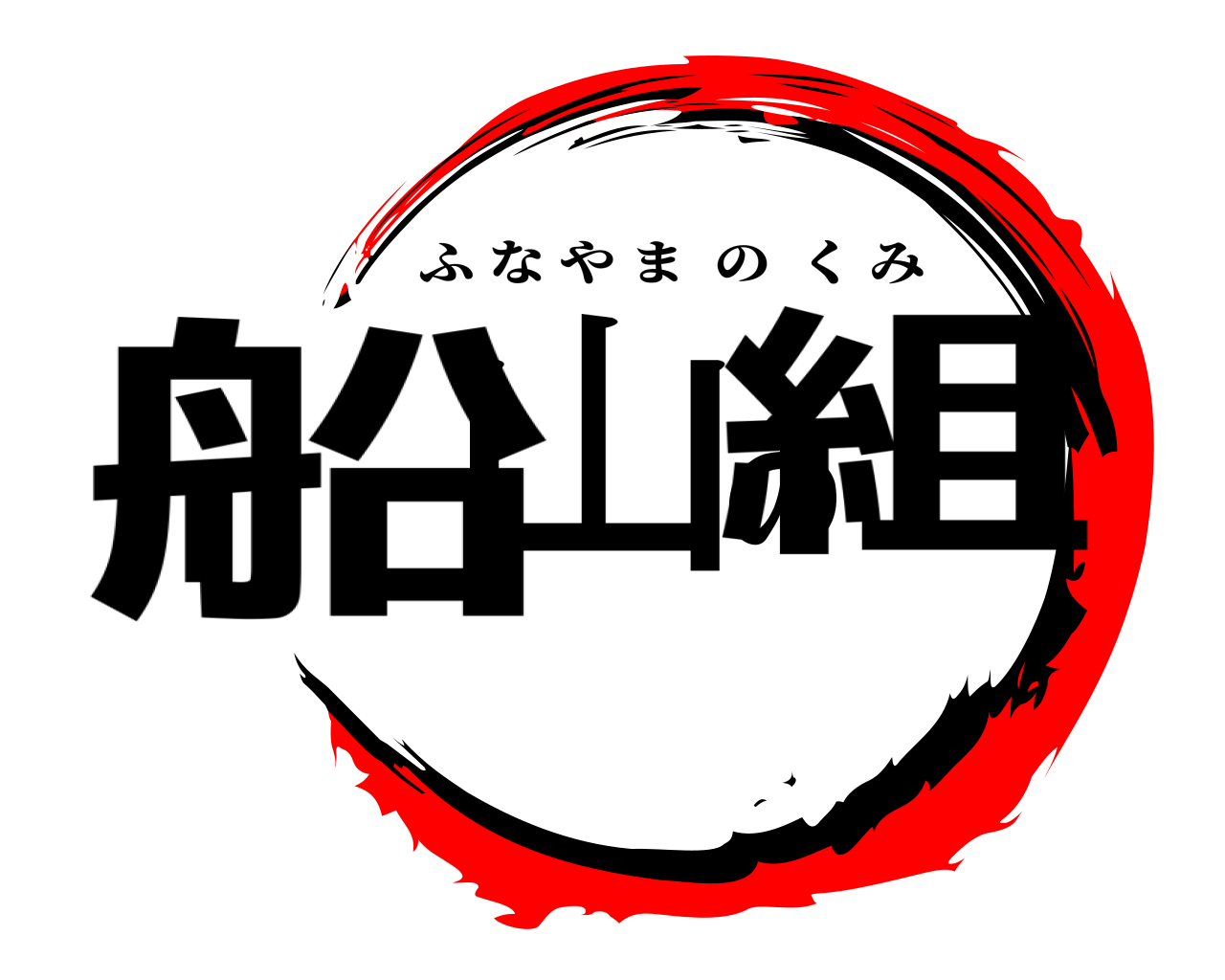 船山の組 ふなやまのくみ