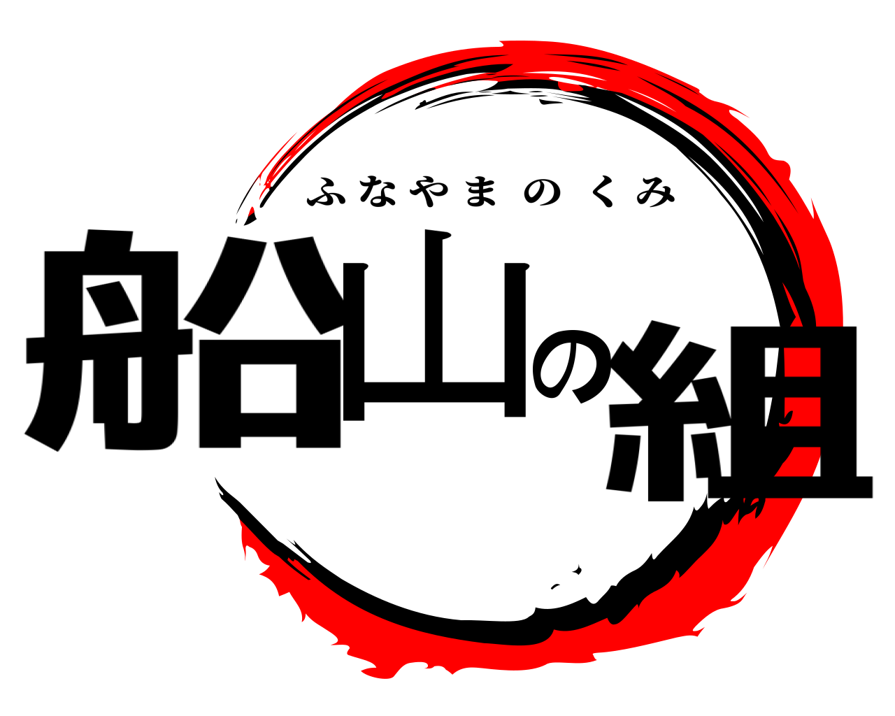 船山の組 ふなやまのくみ