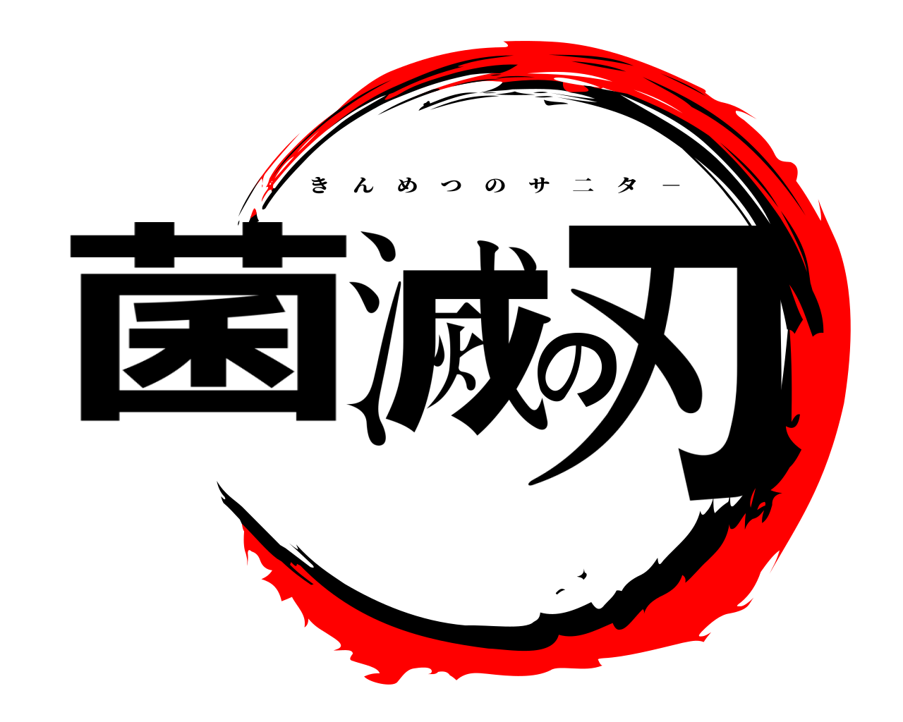菌滅の刃 きんめつのサ二タ －