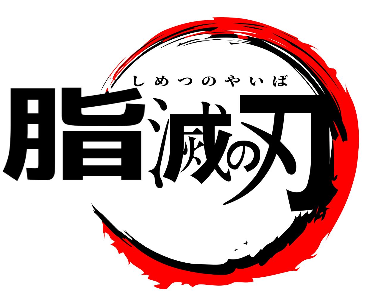脂滅の刃 しめつのやいば