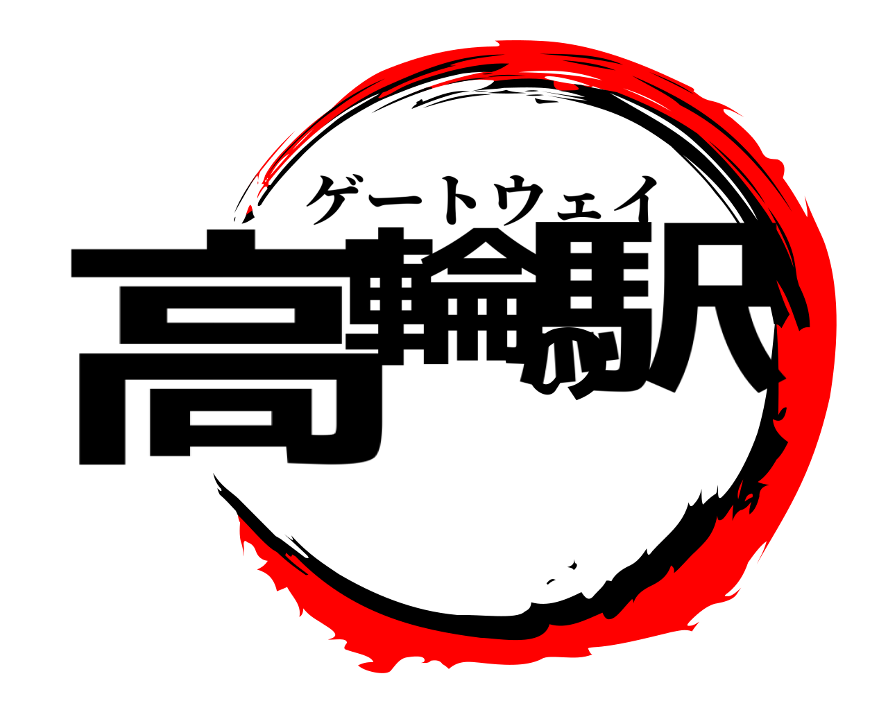 高輪の駅 ゲートウェイ