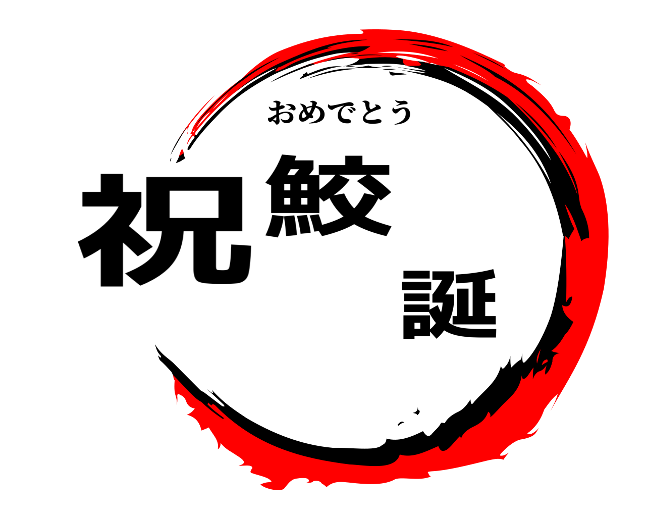 祝鮫誕 おめでとう