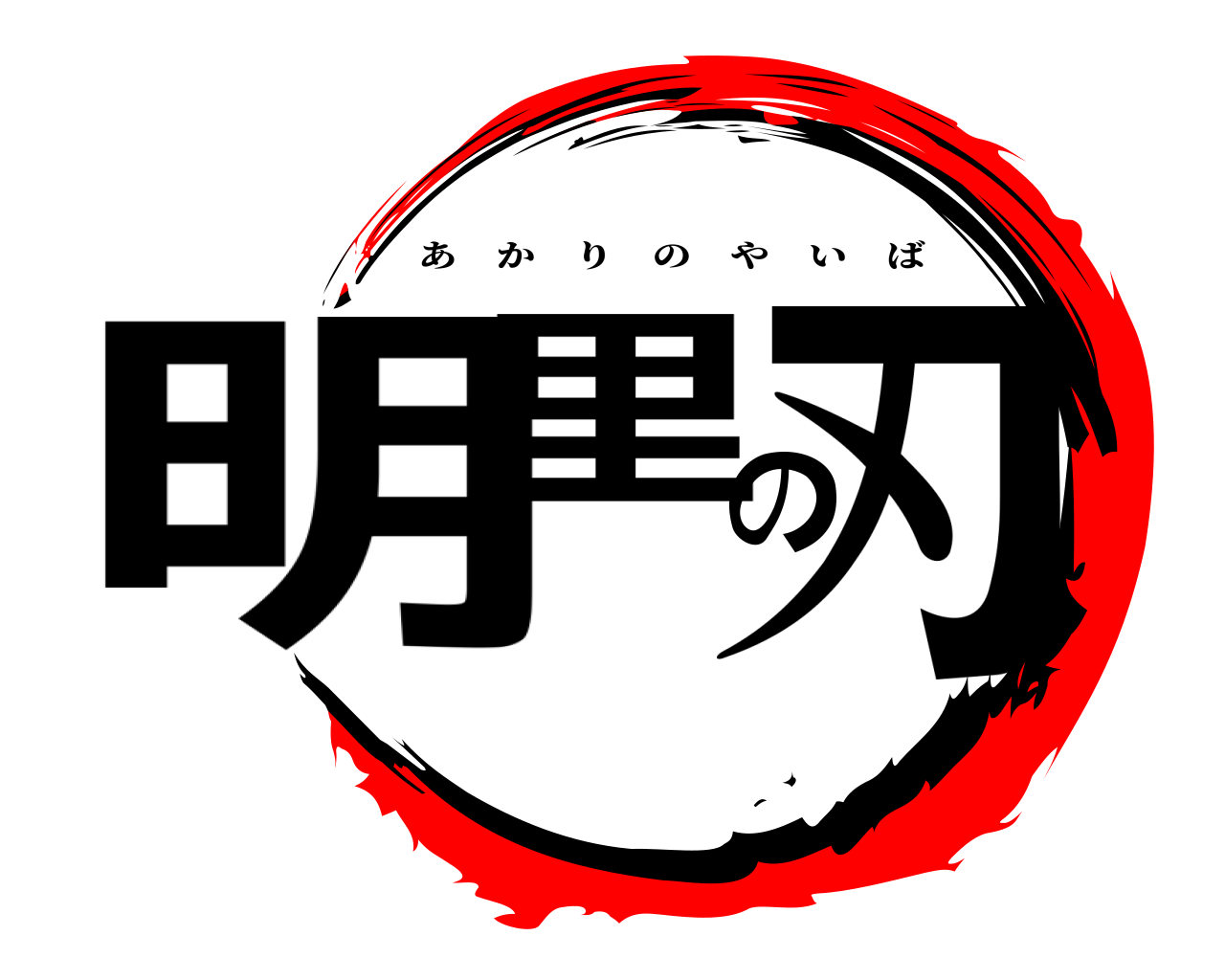 明里の刃 あかりのやいば