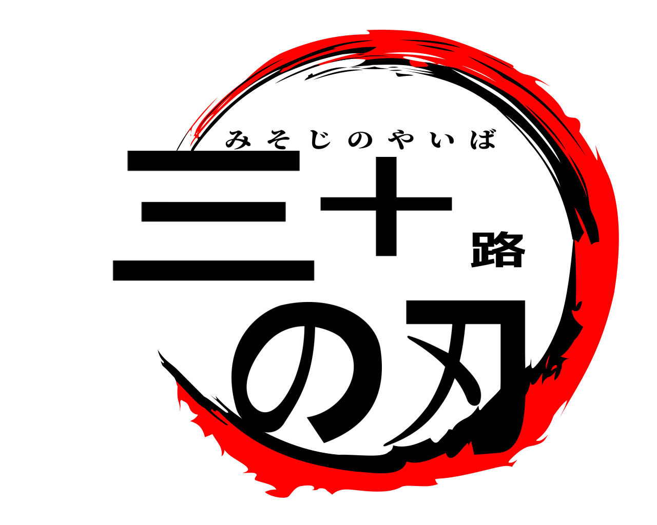 三十路の刃 みそじのやいば