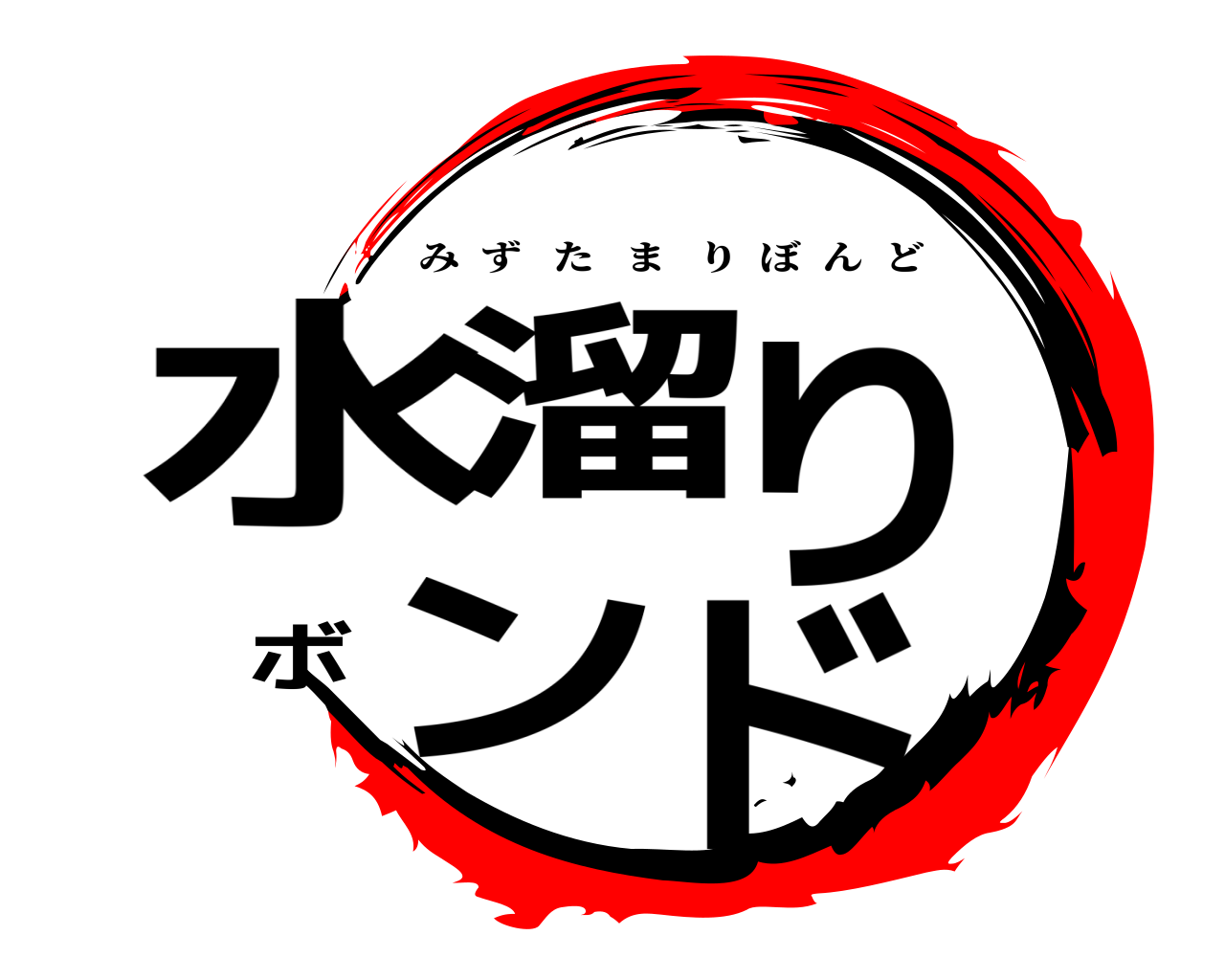 水溜りボンド みずたまりぼんど