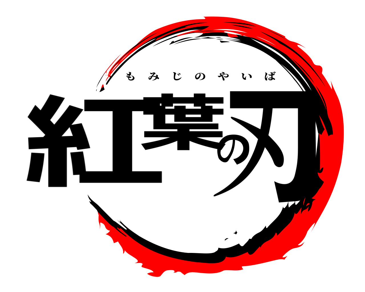 紅葉の刃 もみじのやいば