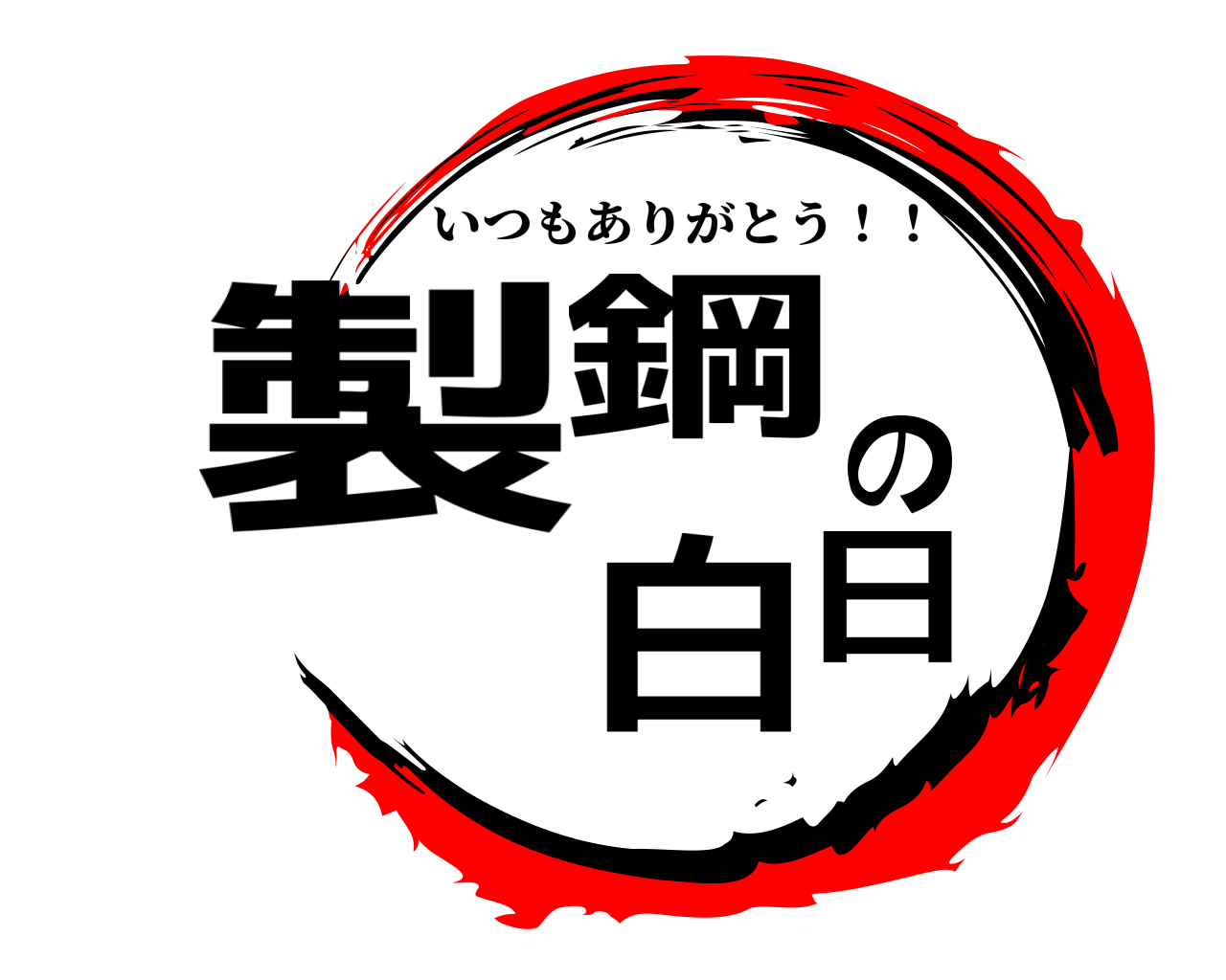 製鋼の白日 いつもありがとう！！