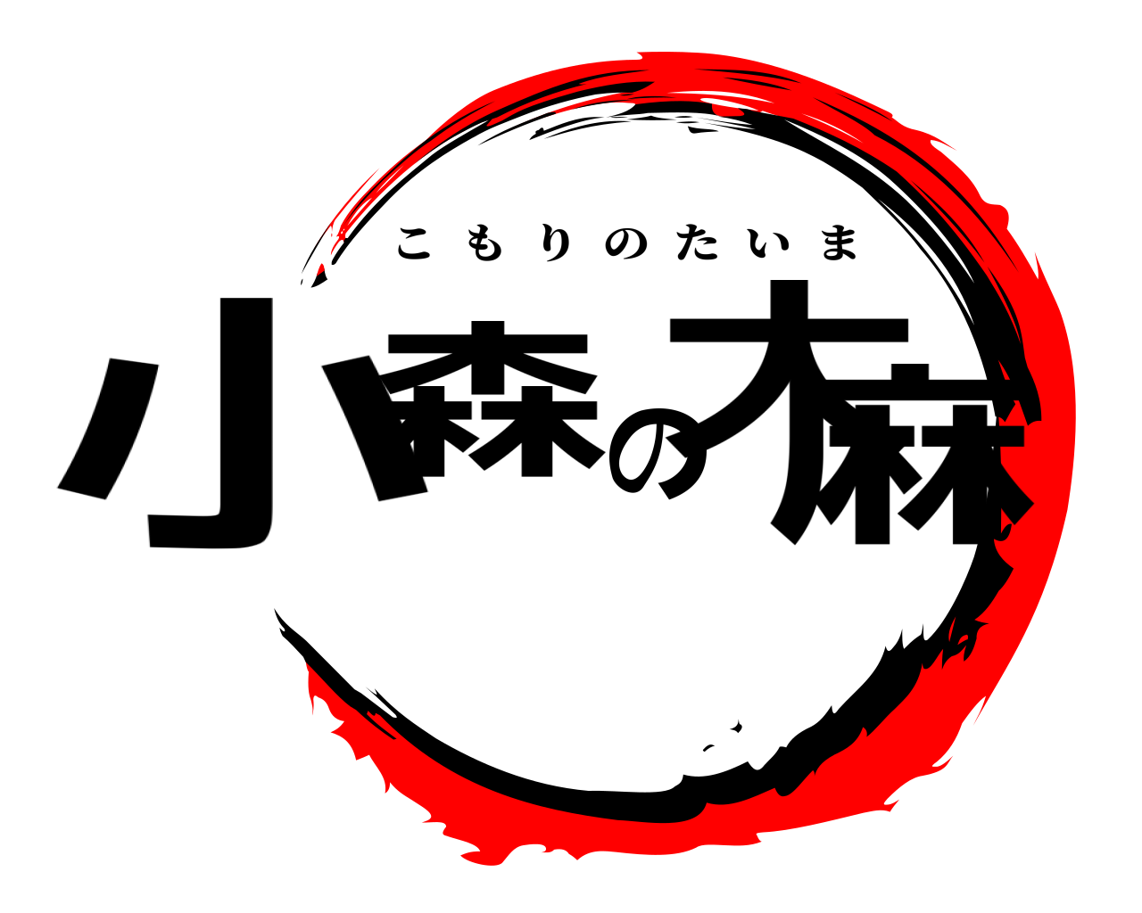 小森の大麻 こもりのたいま