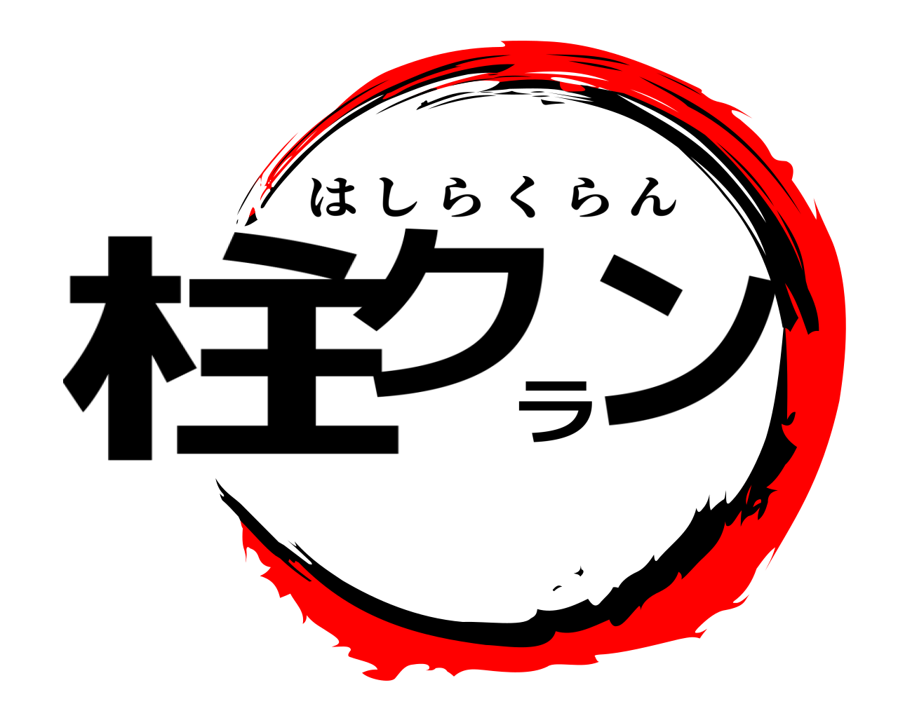 柱クラン はしらくらん