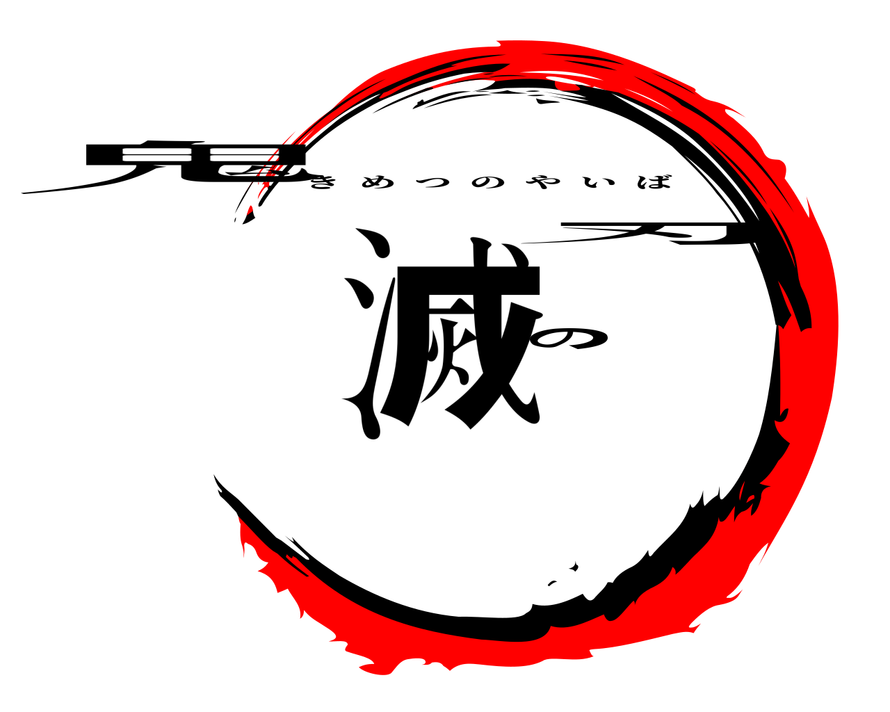 鬼滅の刃 きめつのやいば