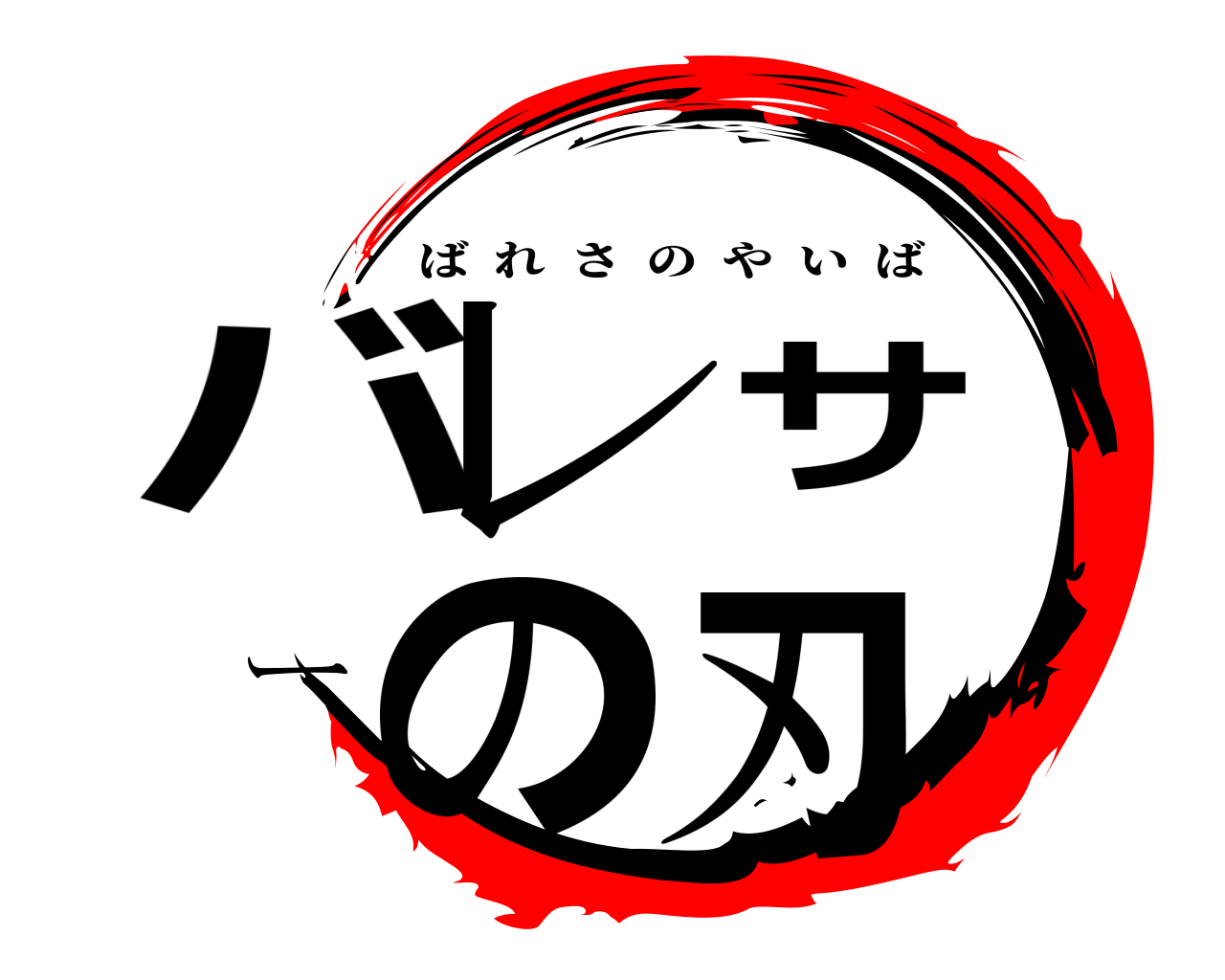 バレサーの刃 ばれさのやいば