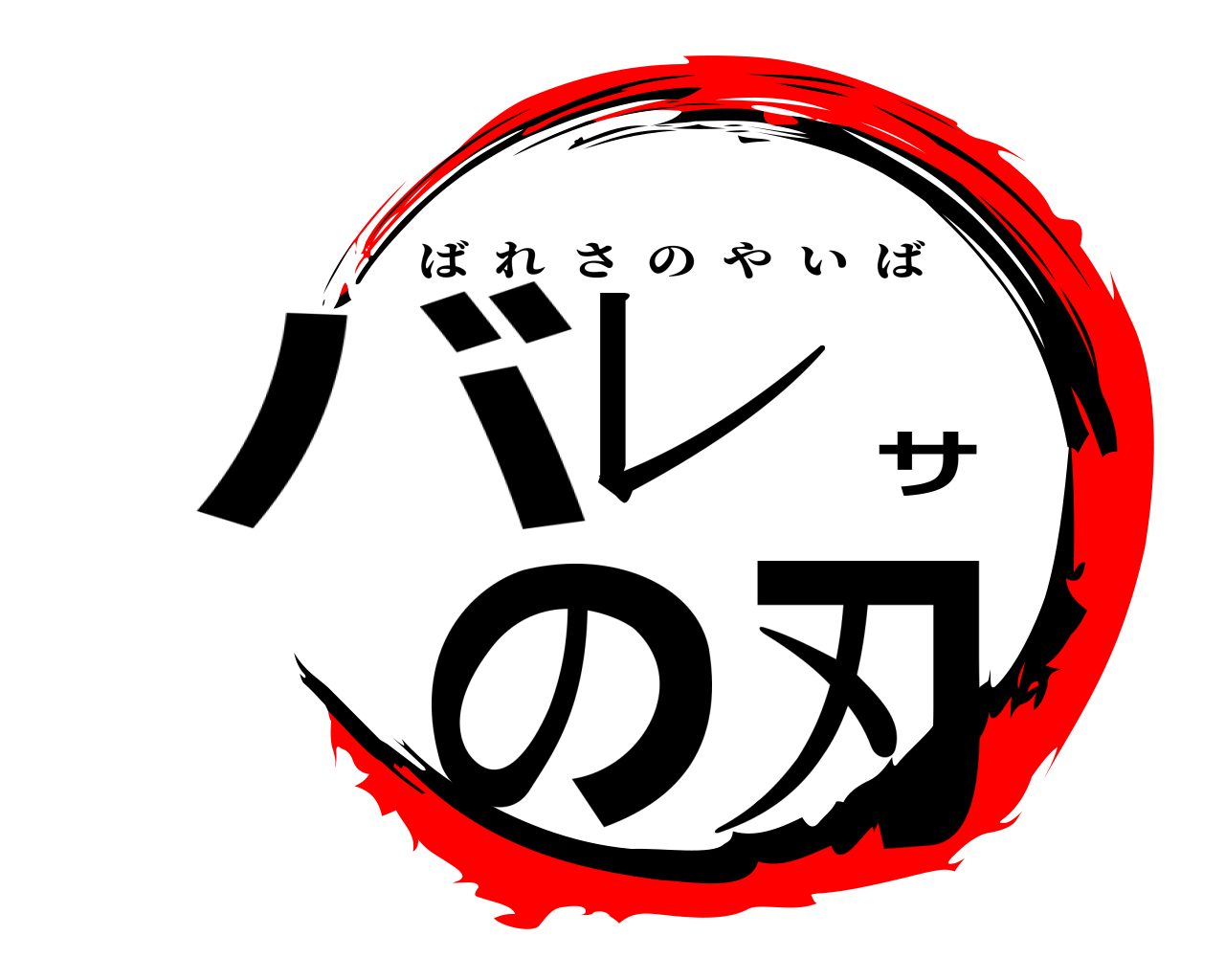 バレサの刃 ばれさのやいば