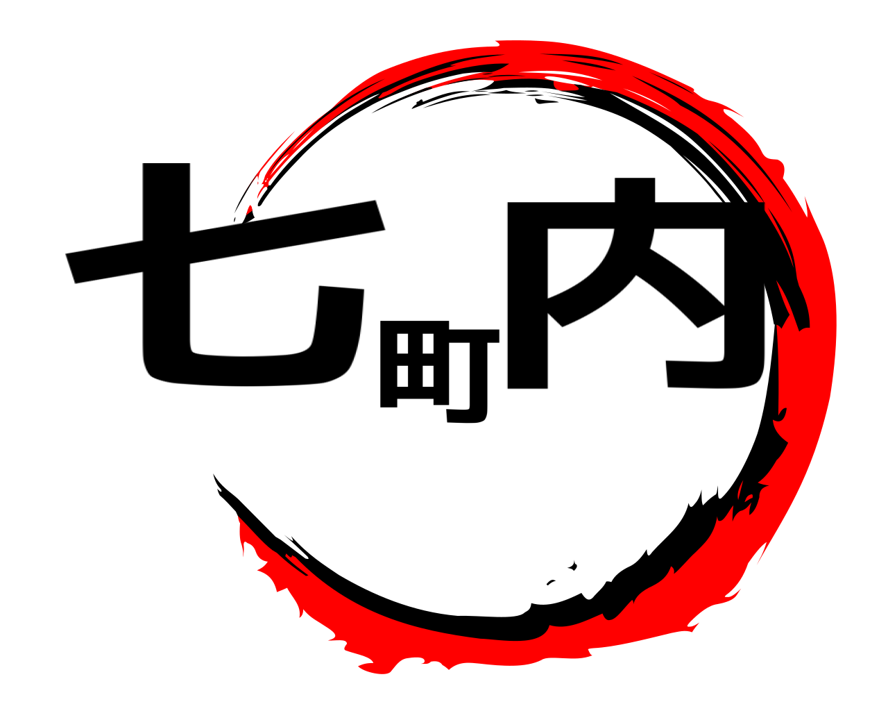 七町内 
