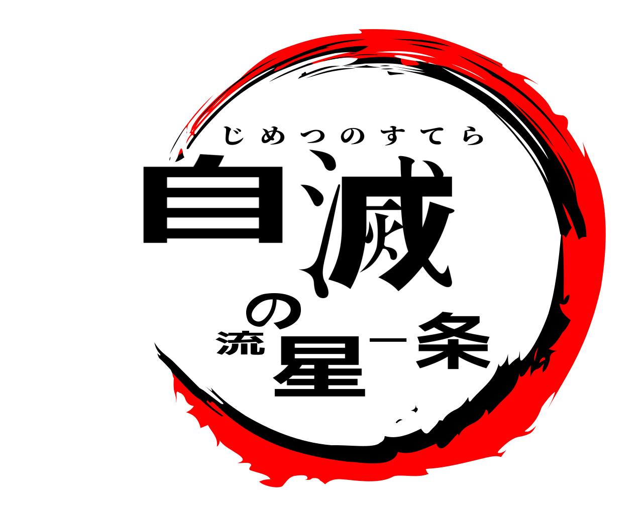 自滅の流星一条 じめつのすてら